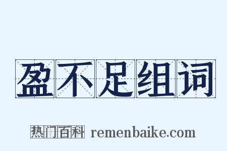 盈不足组词是什么意思的图片